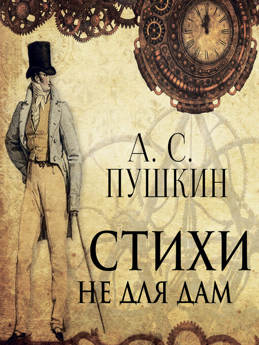 Title details for Стихи не для дам by Александр Пушкин - Available